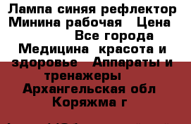 Лампа синяя рефлектор Минина рабочая › Цена ­ 1 000 - Все города Медицина, красота и здоровье » Аппараты и тренажеры   . Архангельская обл.,Коряжма г.